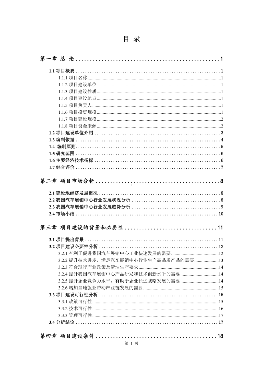 汽车展销中心项目申请报告可行性研究报告.doc_第2页