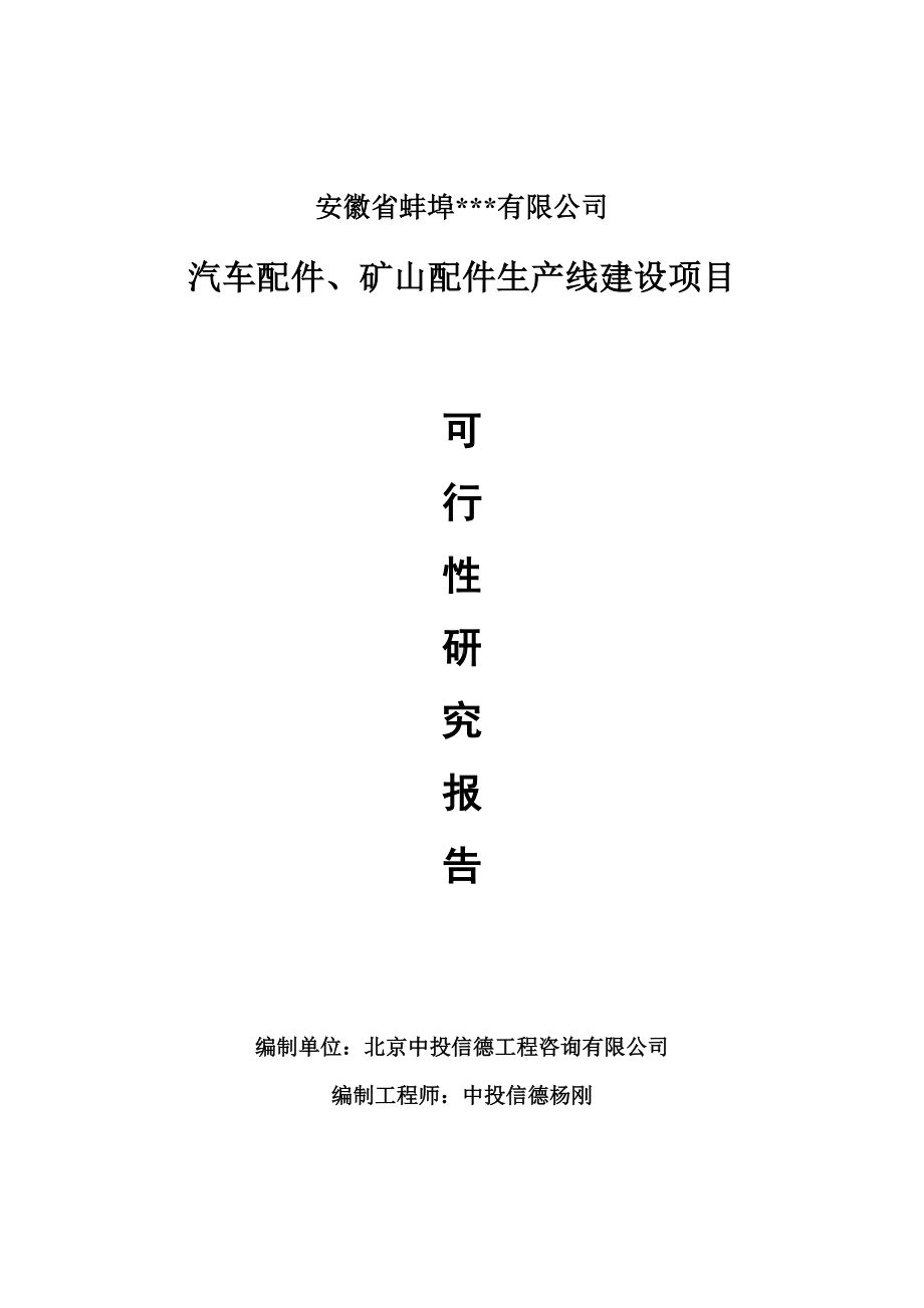 汽车配件、矿山配件项目可行性研究报告申请书模板.doc_第1页