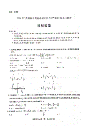 2021年“安徽省示范高中皖北协作区”第23届高三联考理科数学含答案.pdf