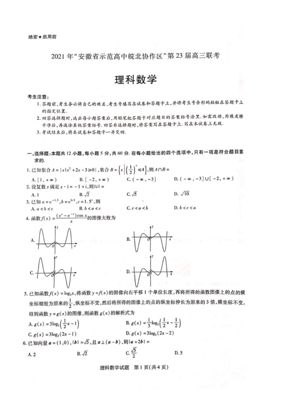 2021年“安徽省示范高中皖北协作区”第23届高三联考理科数学含答案.pdf_第1页