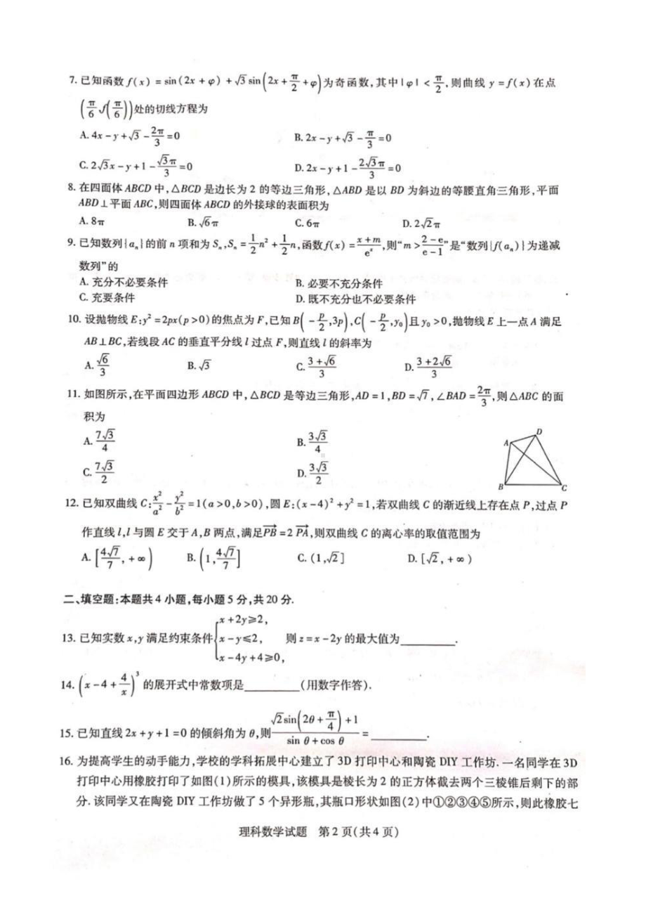 2021年“安徽省示范高中皖北协作区”第23届高三联考理科数学含答案.pdf_第2页