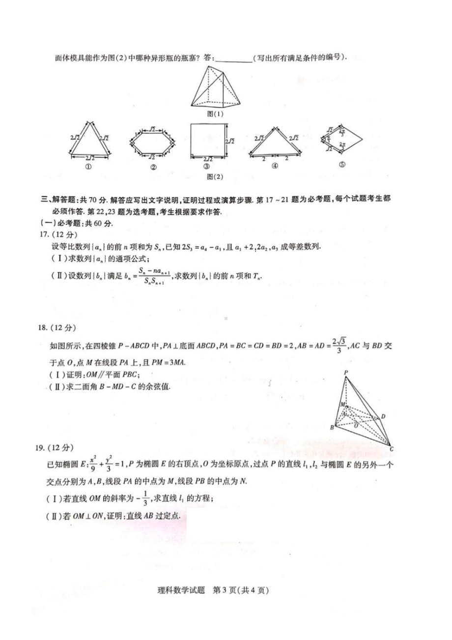 2021年“安徽省示范高中皖北协作区”第23届高三联考理科数学含答案.pdf_第3页