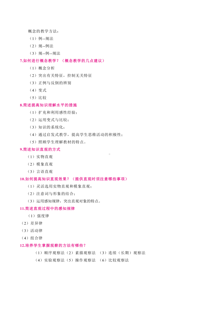 （教师招聘资格证知识宝典）知识的学习.doc_第3页