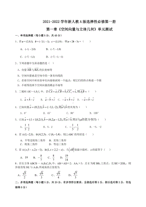 第一章空间向量与立体几何 单元测试-新人教A版（2019）高中数学选择性必修第一册高二上学期.doc