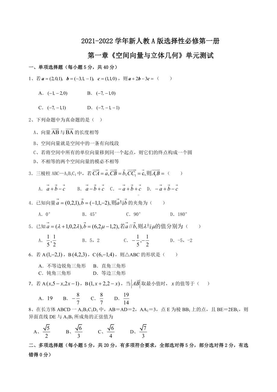 第一章空间向量与立体几何 单元测试-新人教A版（2019）高中数学选择性必修第一册高二上学期.doc_第1页