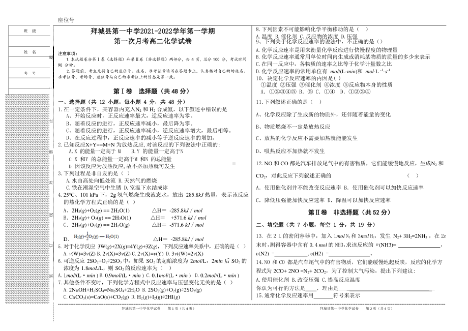 新疆阿克苏地区拜城县第一 2021-2022学年高二上学期第一次月考化学试题.pdf_第1页