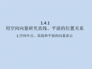 1.4.1 空间中点、直线和平面的向量表示课件-新人教A版（2019）高中数学选择性必修第一册高二.pptx