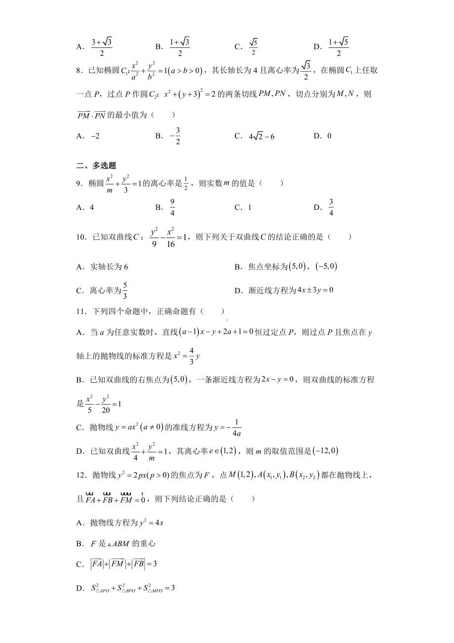 第三章 圆锥曲线的方程检测卷-新人教A版（2019）高中数学选择性必修第一册高二上学期.doc_第2页