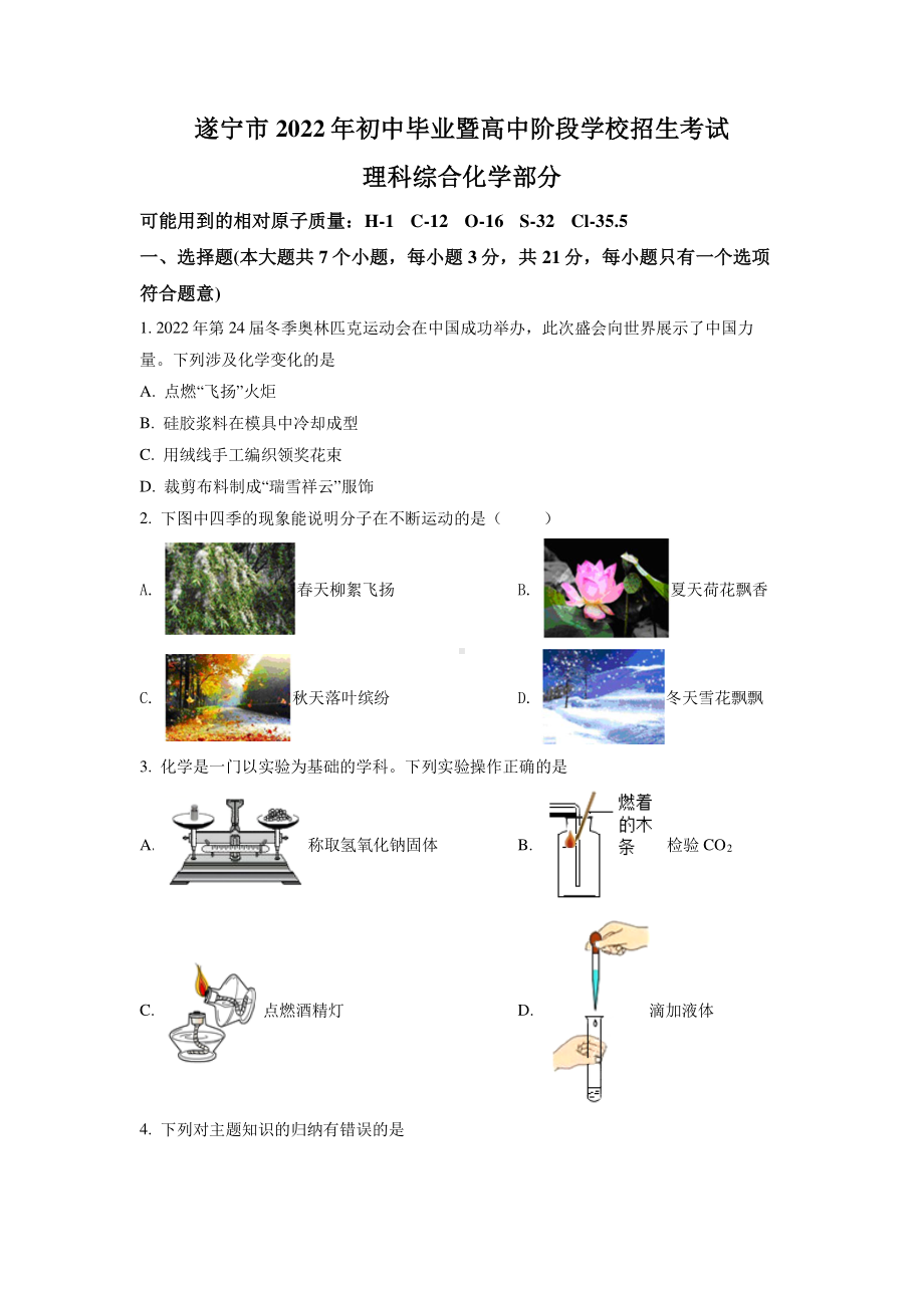 2022年四川省遂宁市中考化学试卷真题及答案.pdf_第1页