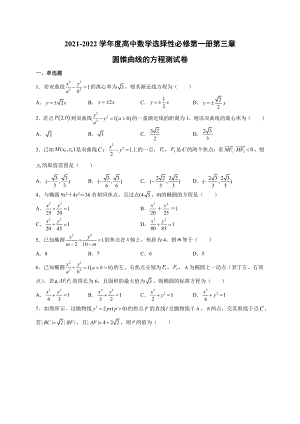 第三章 圆锥曲线的方程 单元检测卷 -新人教A版（2019）高中数学选择性必修第一册.docx