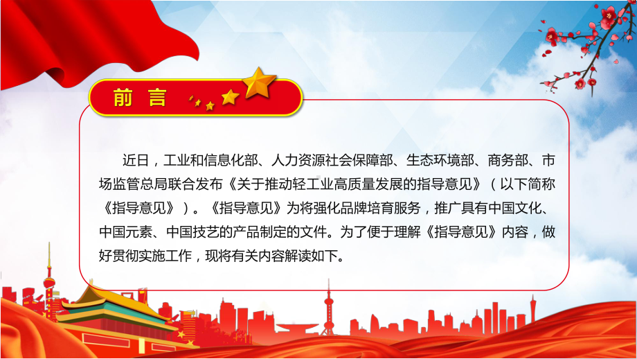 演示《关于推动轻工业高质量发展的指导意见》全文解读2022年关于推动轻工业高质量发展的指导意见PPT实用课件.pptx_第2页