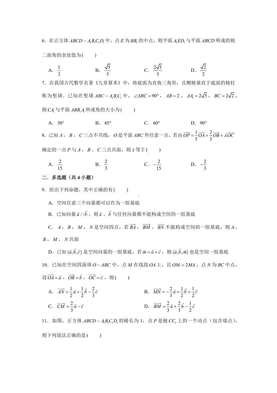 第一章 空间向量与立体几何 达标训练题-新人教A版（2019）高中数学选择性必修第一册高二上学期.docx_第2页