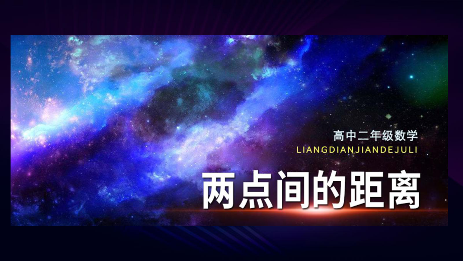 2.3.2两点间的距离 课件-新人教A版（2019）高中数学选择性必修第一册高二上学期.ppt_第1页