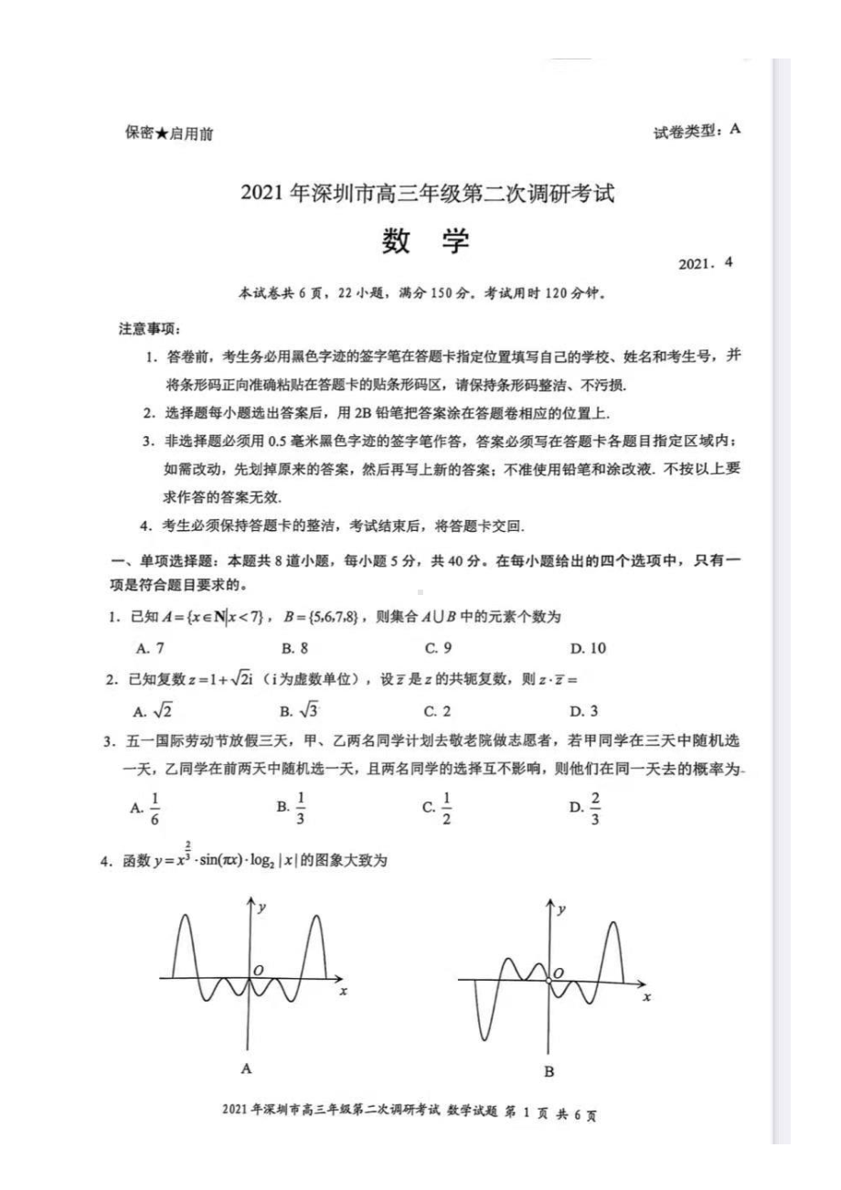 2021届深圳市高三年级第二次调研考试数学试题.pdf_第1页