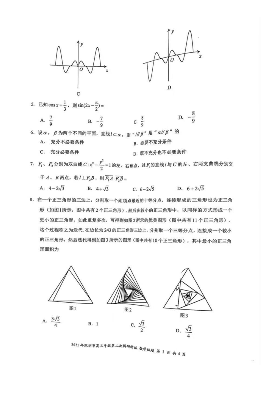 2021届深圳市高三年级第二次调研考试数学试题.pdf_第2页