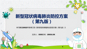 资料一图看懂《新型冠状病毒肺炎防控方案（第九版）》蓝色清新2022年新修订《新型冠状病毒肺炎防控方案（第九版）》PPT实用课件.pptx