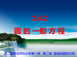 2.4.2 圆的一般方程课件-新人教A版（2019）高中数学选择性必修第一册高二上学期.ppt