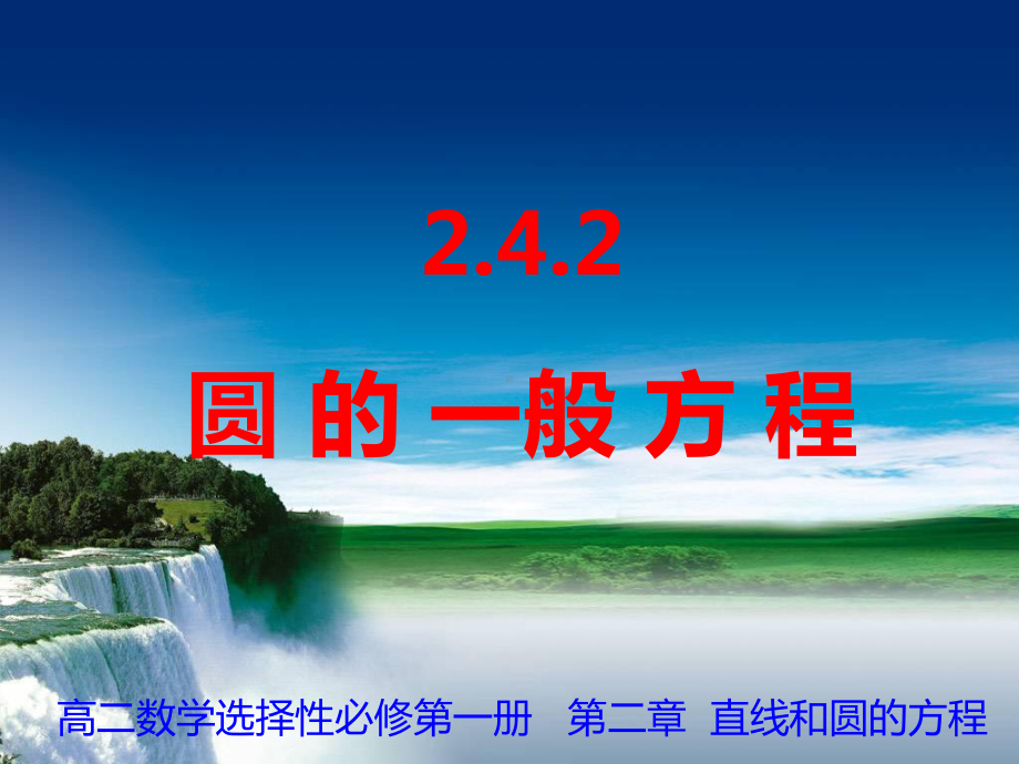 2.4.2 圆的一般方程课件-新人教A版（2019）高中数学选择性必修第一册高二上学期.ppt_第1页