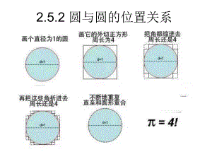 2.5.2圆与圆的位置关系 ppt课件-新人教A版（2019）高中数学选择性必修第一册.ppt