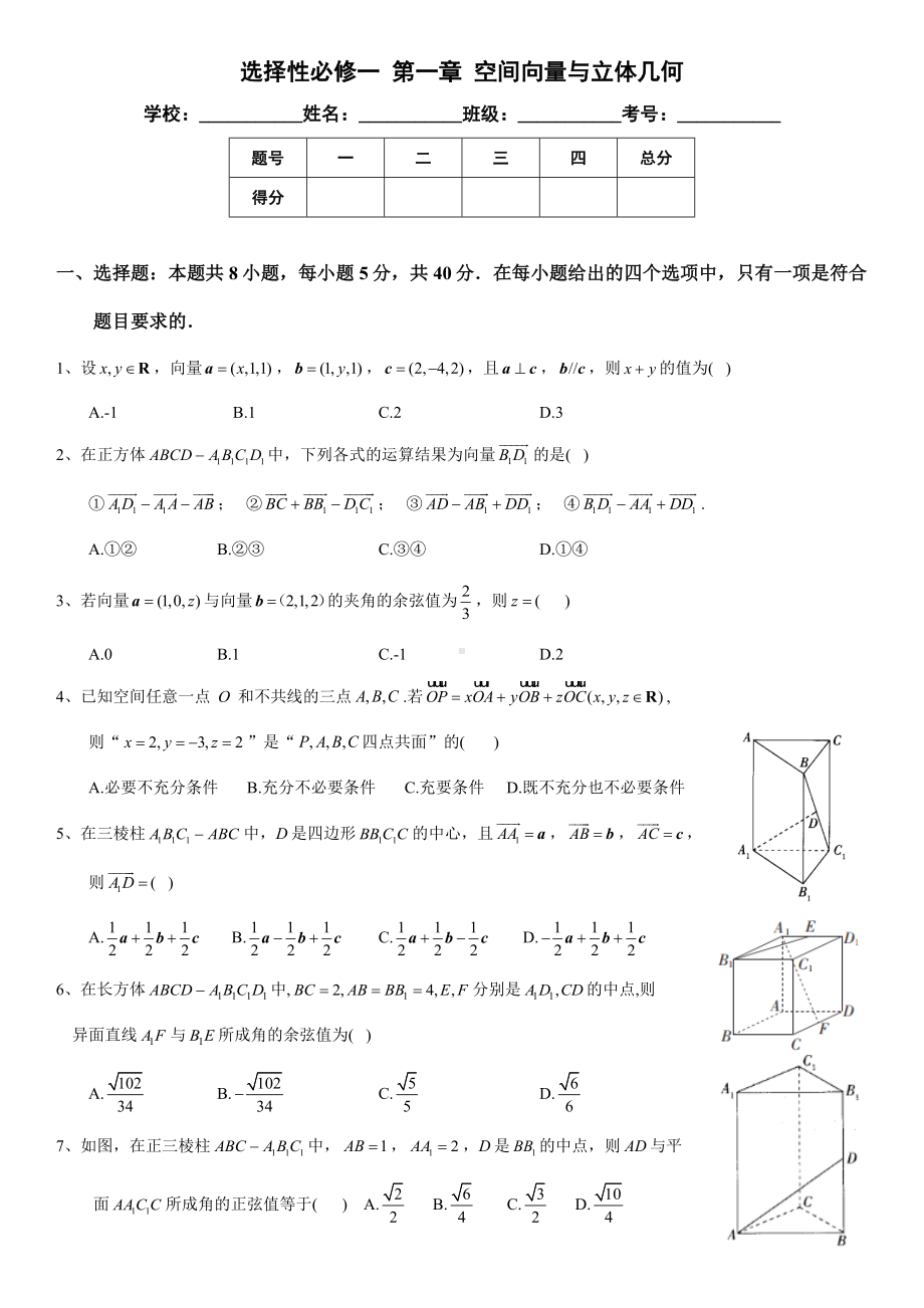 新人教A版（2019）高中数学选择性必修第一册第一章 空间向量与立体几何 章末检测 学生卷.docx_第1页