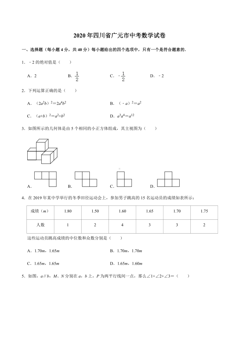 2020年四川省广元市中考数学试卷.docx_第1页