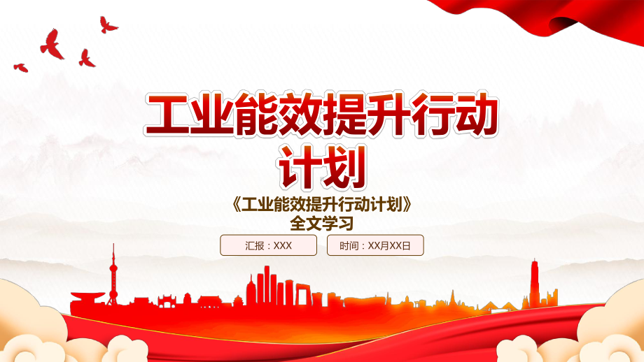 2022《工业能效提升行动计划》全文学习PPT课件（带内容）.pptx_第1页