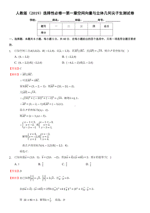 新人教A版（2019）高中数学选择性必修第一册第一章空间向量与立体几何尖子生测试卷解析版.docx