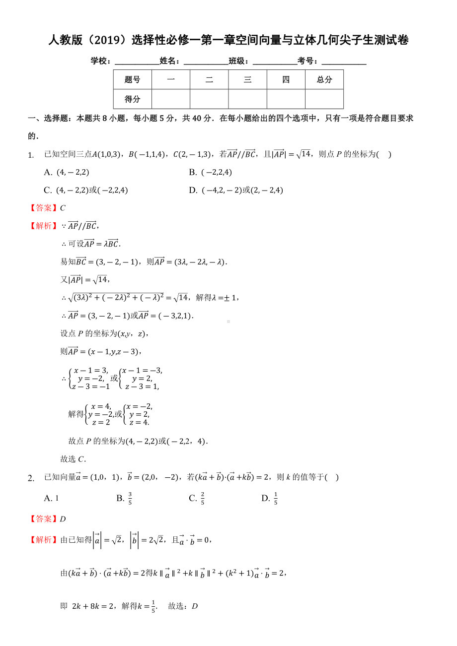 新人教A版（2019）高中数学选择性必修第一册第一章空间向量与立体几何尖子生测试卷解析版.docx_第1页