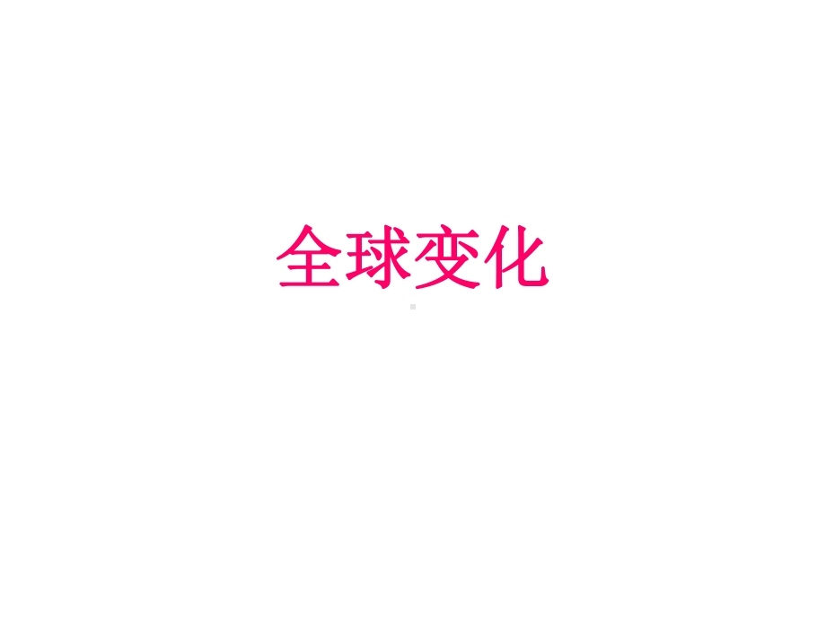 全球变化ppt课件.ppt_第1页