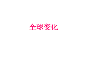 全球变化ppt课件.ppt