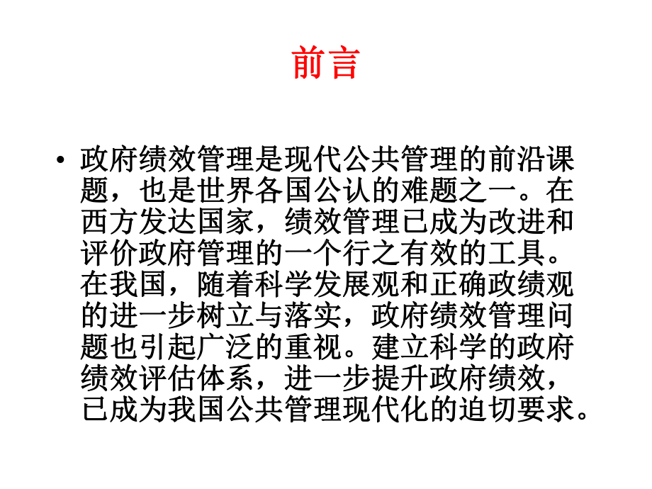 政府绩效管理的理论与方法课件.ppt_第2页