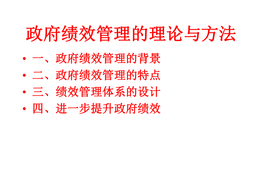 政府绩效管理的理论与方法课件.ppt_第3页