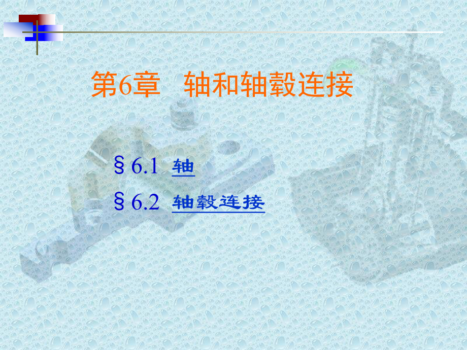 机械基础(高职高专)第6章轴和轴毂连接课件.ppt_第1页