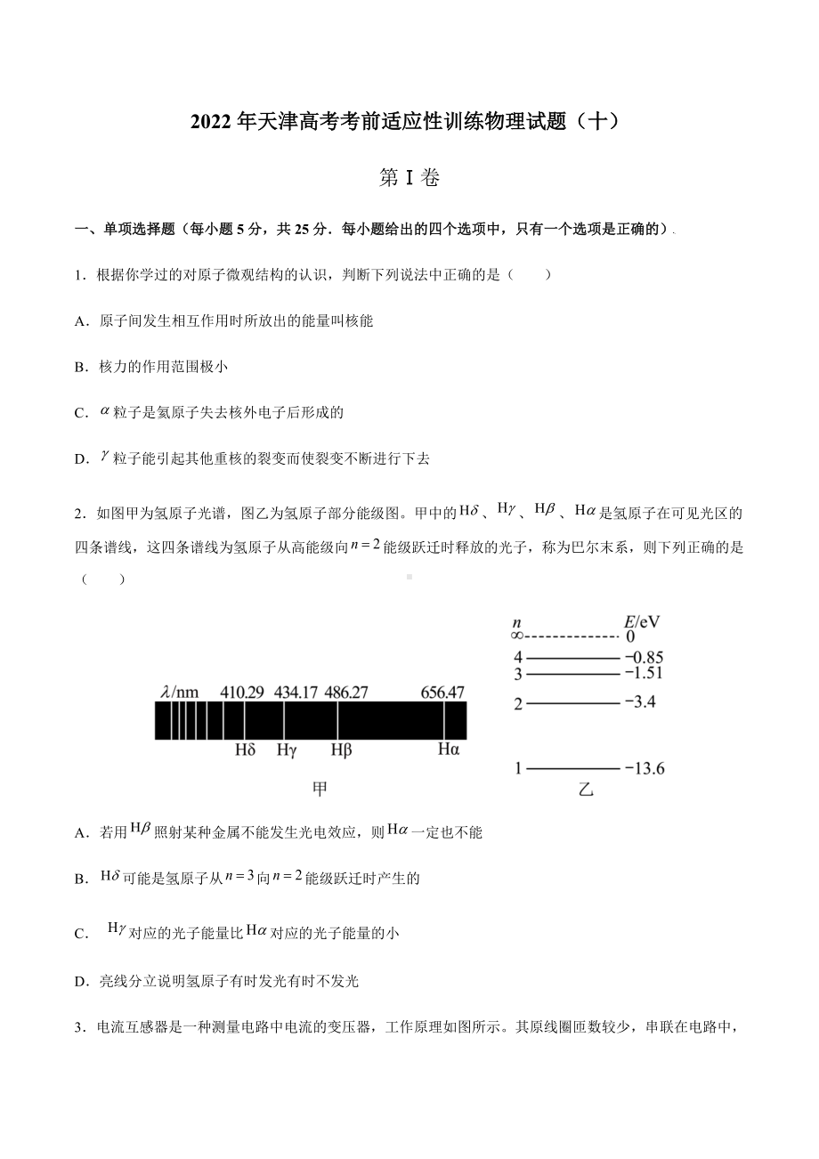 2022届天津高考考前适应性训练物理试题（十）（含答案）.docx_第1页