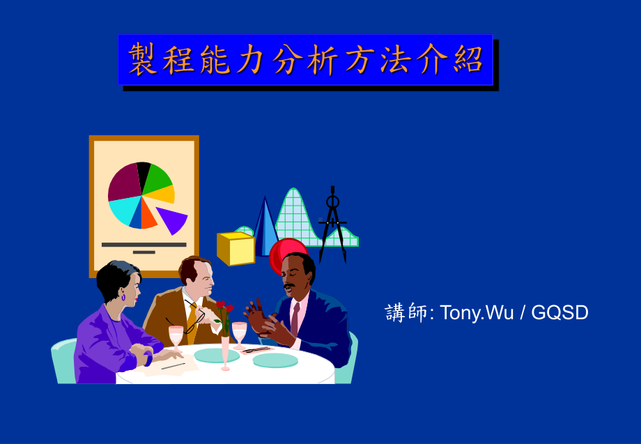 制程能力分析方法介绍(精)课件.ppt_第1页