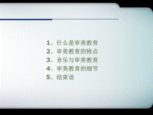 以《放牛班的春天》为例分析审美教育问题共44页文课件.ppt