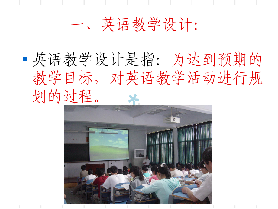 英语课堂教学设计课件.ppt_第2页