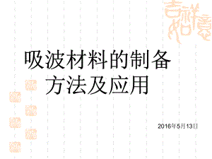 吸波材料的制备及其研究方法分析课件.ppt