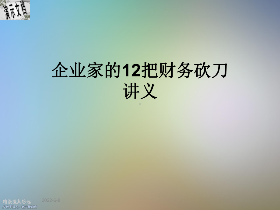 企业家的12把财务砍刀讲义课件.ppt_第1页