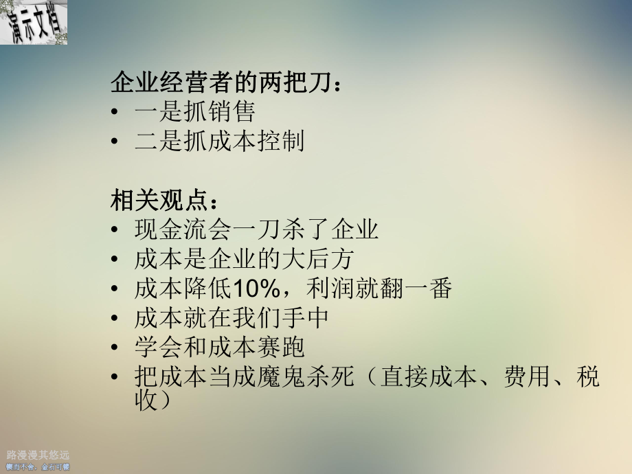 企业家的12把财务砍刀讲义课件.ppt_第3页