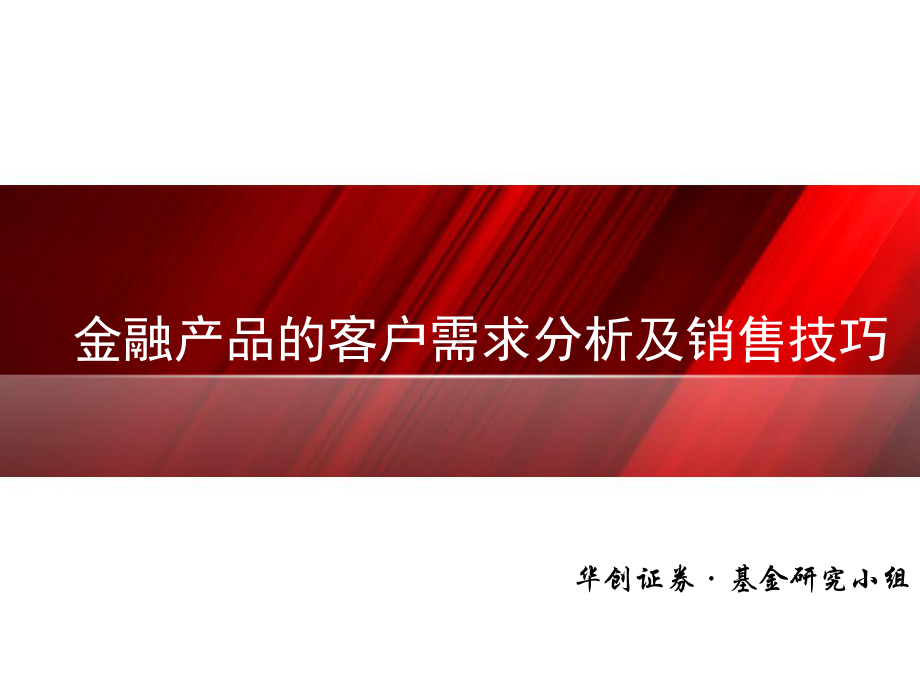 金融产品的客户需求分析及销售技巧课件.pptx_第1页