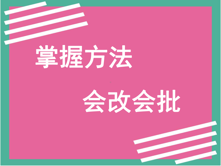 作文点评方法指导课件.ppt_第2页