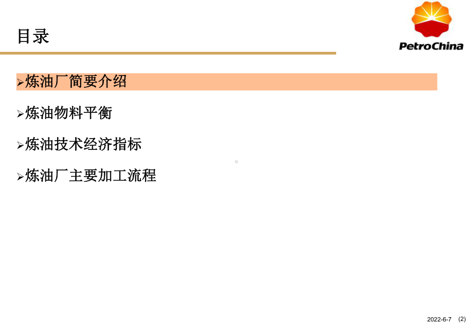 石化企业工艺流程介绍共50页PPT资料课件.ppt_第2页