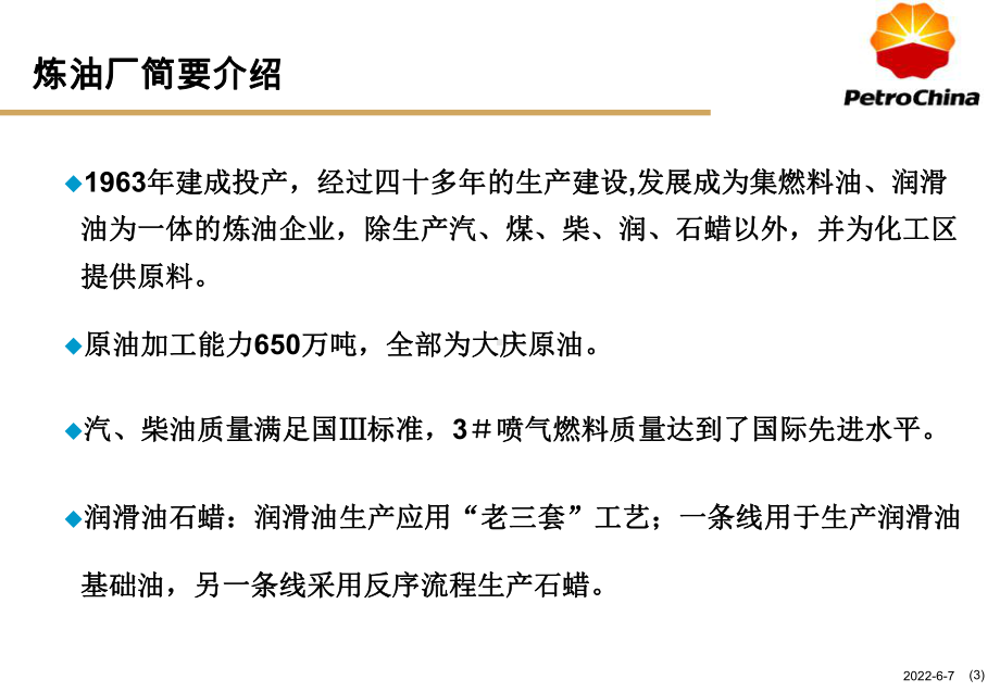 石化企业工艺流程介绍共50页PPT资料课件.ppt_第3页