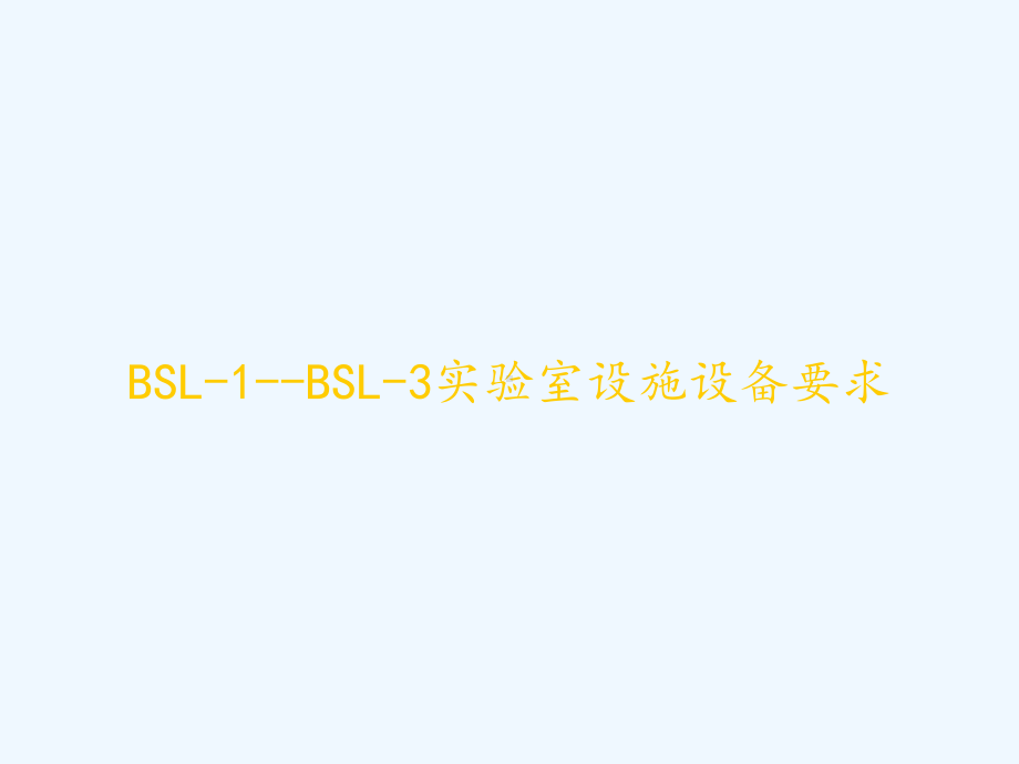 BSL-1-BSL-3实验室设施设备要求-PP课件.ppt_第1页