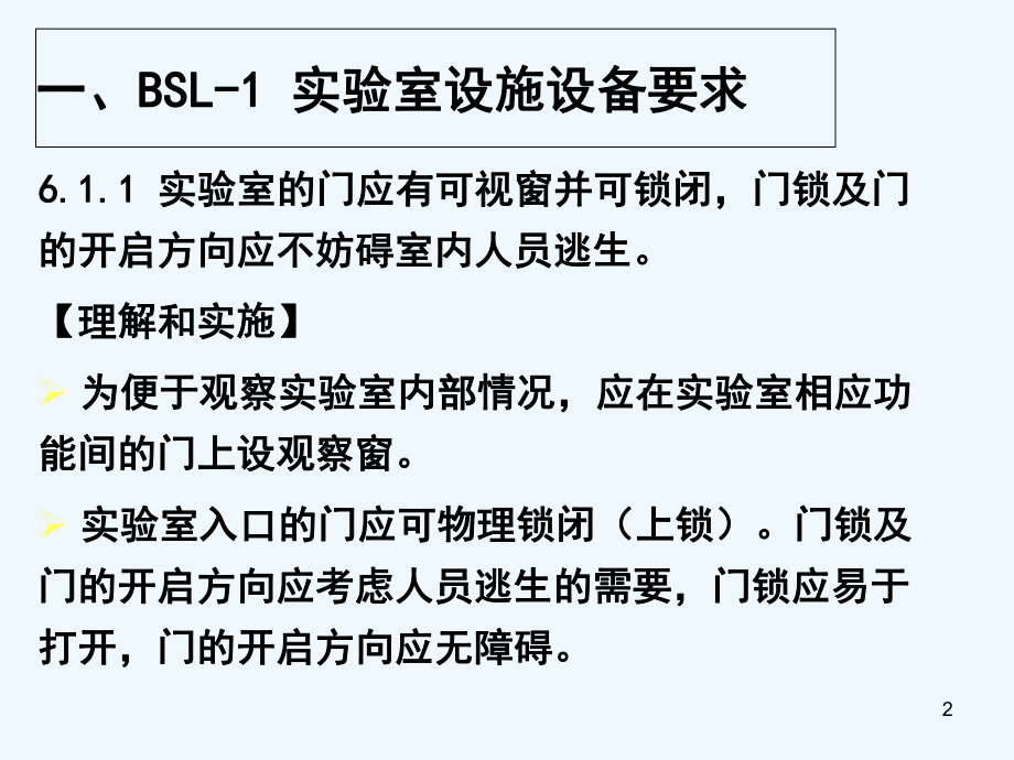 BSL-1-BSL-3实验室设施设备要求-PP课件.ppt_第2页