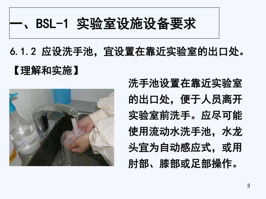 BSL-1-BSL-3实验室设施设备要求-PP课件.ppt_第3页