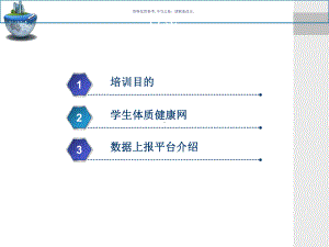 体质健康标准测试数据上报工作培训课件.ppt