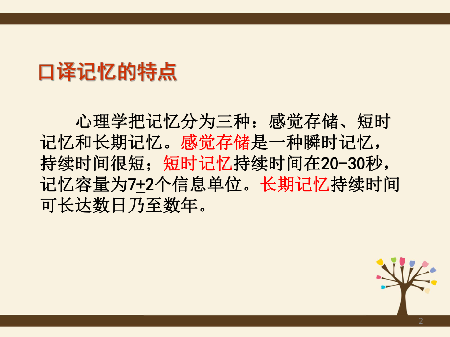 英汉翻译-11-口译记忆方法课件.ppt_第2页