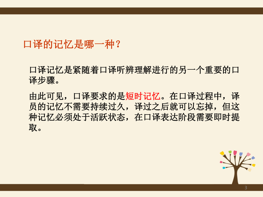 英汉翻译-11-口译记忆方法课件.ppt_第3页